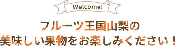 フルーツ王国山梨の美味しい果物をお楽しみください！